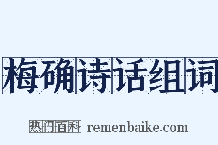 梅确诗话组词是什么意思的图片